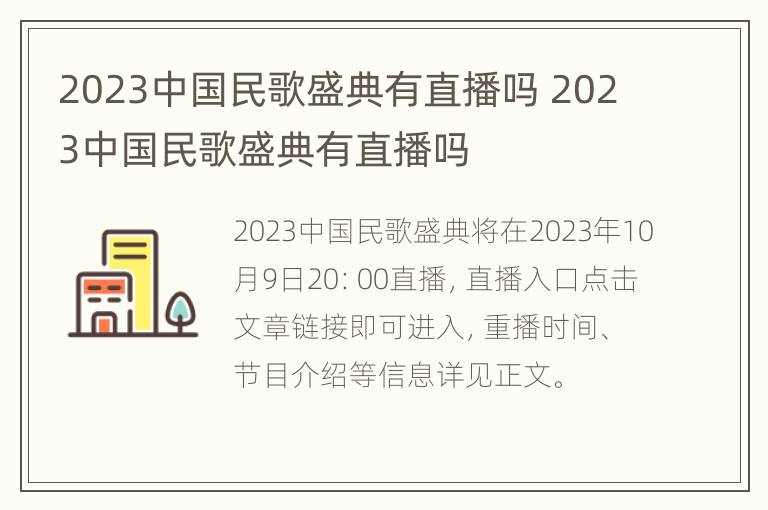 2023中国民歌盛典有直播吗 2023中国民歌盛典有直播吗