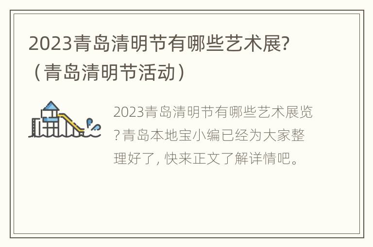 2023青岛清明节有哪些艺术展？（青岛清明节活动）