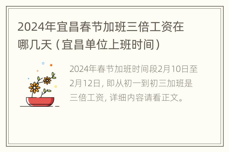 2024年宜昌春节加班三倍工资在哪几天（宜昌单位上班时间）