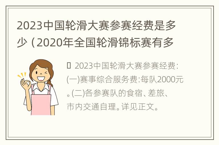 2023中国轮滑大赛参赛经费是多少（2020年全国轮滑锦标赛有多少项目）