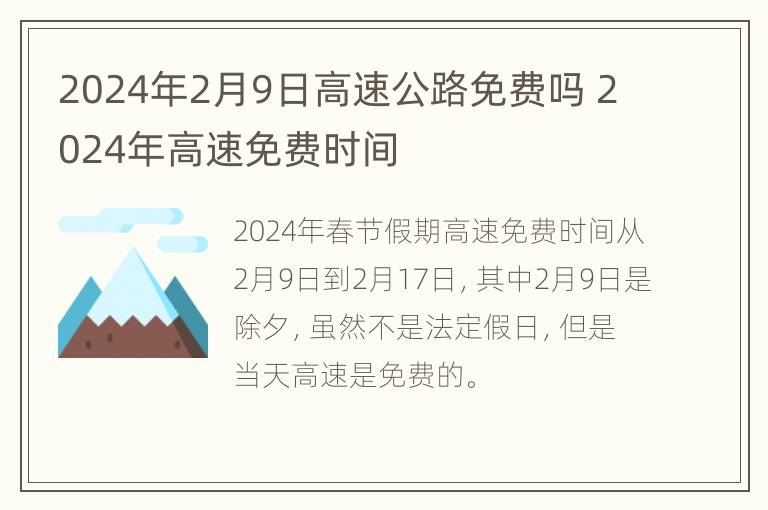 2024年2月9日高速公路免费吗 2024年高速免费时间