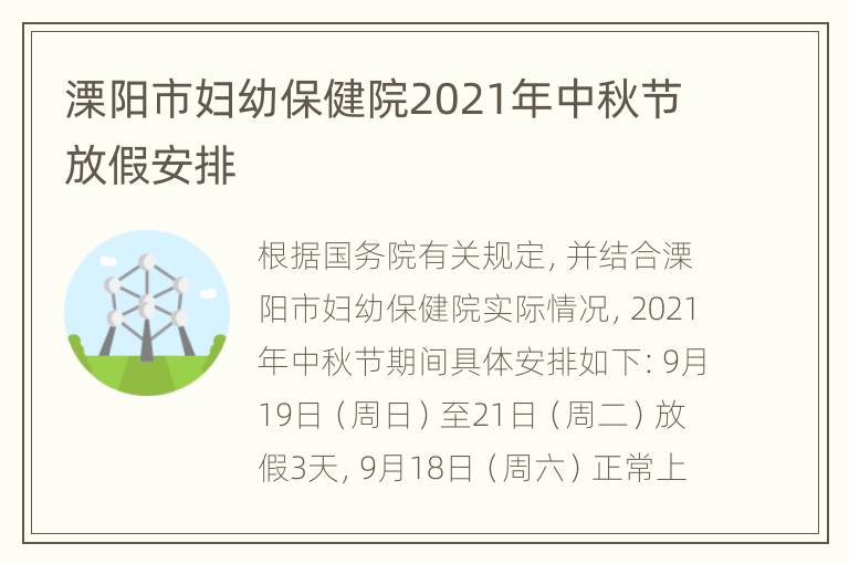 溧阳市妇幼保健院2021年中秋节放假安排