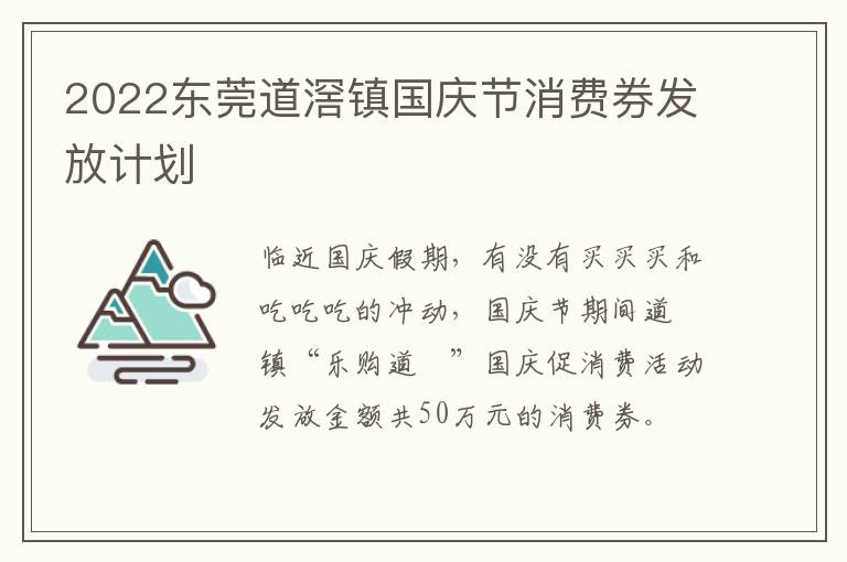 2022东莞道滘镇国庆节消费券发放计划