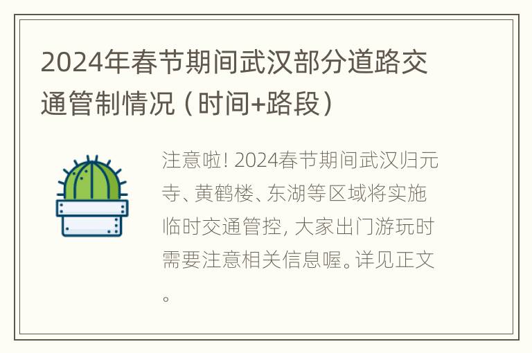 2024年春节期间武汉部分道路交通管制情况（时间+路段）