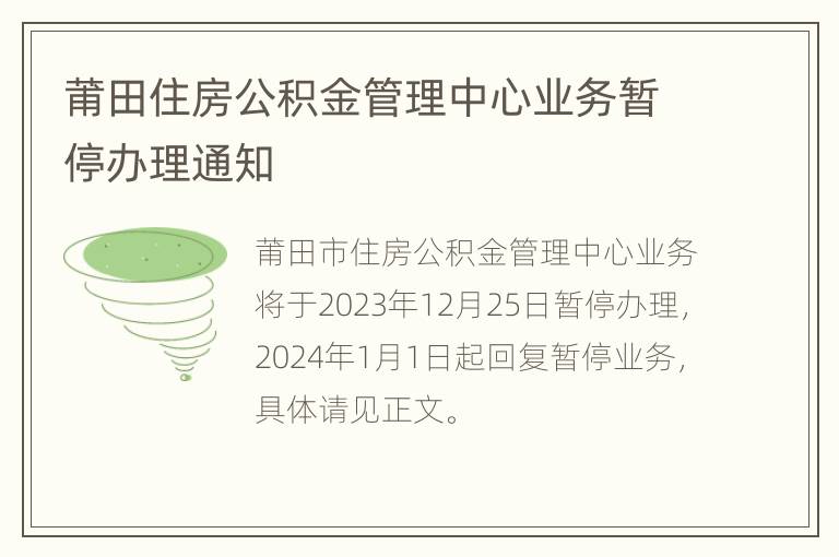 莆田住房公积金管理中心业务暂停办理通知