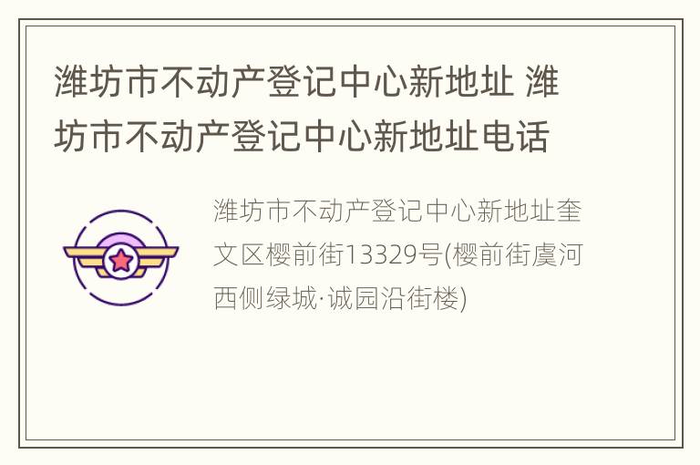 潍坊市不动产登记中心新地址 潍坊市不动产登记中心新地址电话