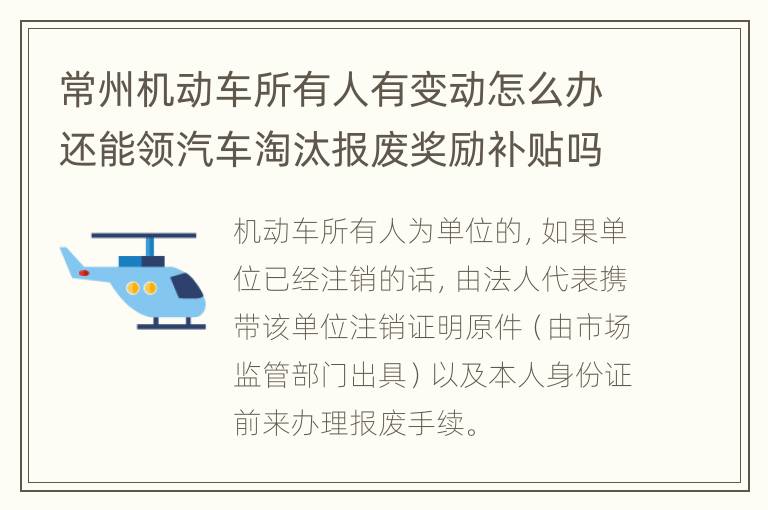 常州机动车所有人有变动怎么办还能领汽车淘汰报废奖励补贴吗