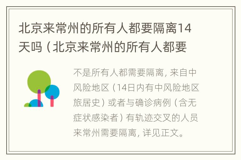 北京来常州的所有人都要隔离14天吗（北京来常州的所有人都要隔离14天吗现在）