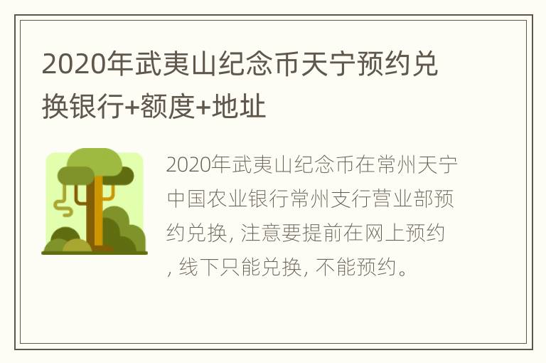 2020年武夷山纪念币天宁预约兑换银行+额度+地址