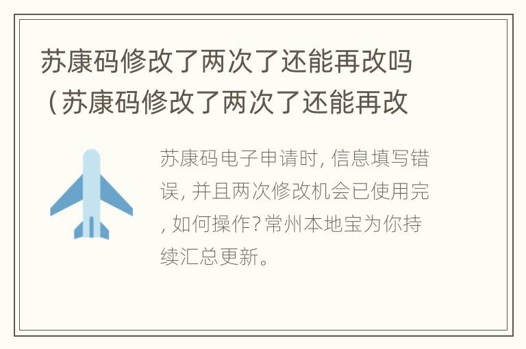 苏康码修改了两次了还能再改吗（苏康码修改了两次了还能再改吗怎么弄）