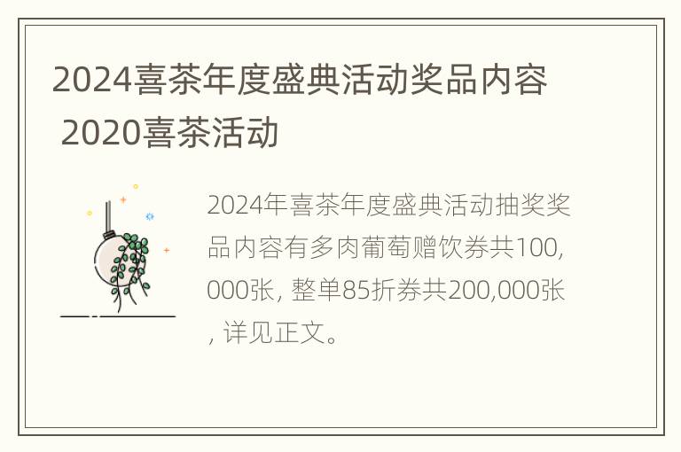 2024喜茶年度盛典活动奖品内容 2020喜茶活动