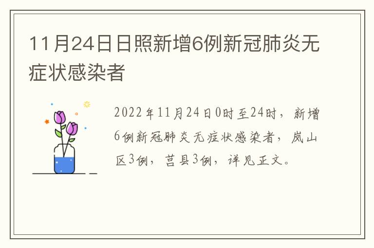 11月24日日照新增6例新冠肺炎无症状感染者