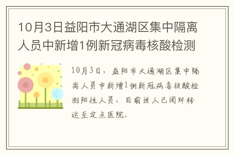 10月3日益阳市大通湖区集中隔离人员中新增1例新冠病毒核酸检测阳性人员