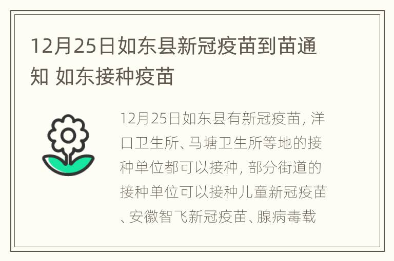 12月25日如东县新冠疫苗到苗通知 如东接种疫苗