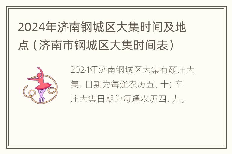 2024年济南钢城区大集时间及地点（济南市钢城区大集时间表）