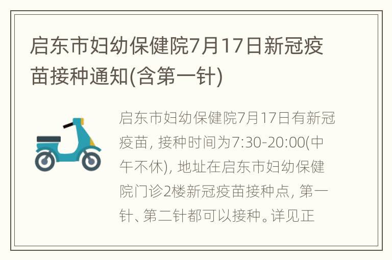 启东市妇幼保健院7月17日新冠疫苗接种通知(含第一针)