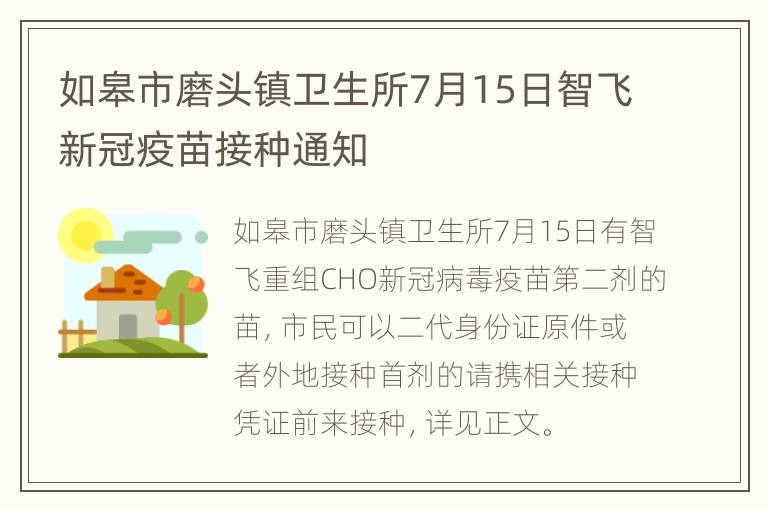 如皋市磨头镇卫生所7月15日智飞新冠疫苗接种通知