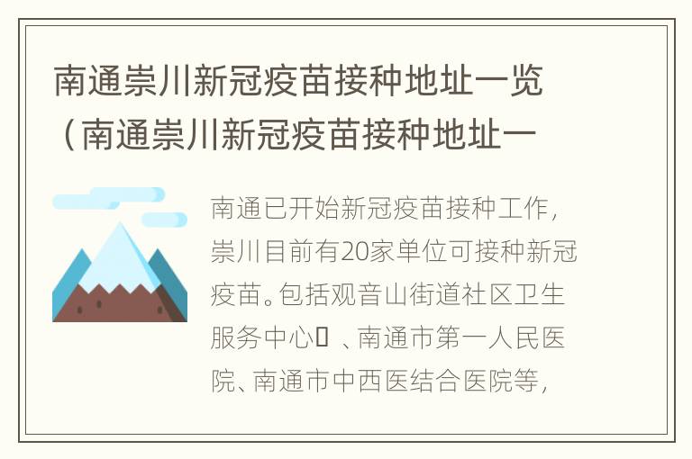 南通崇川新冠疫苗接种地址一览（南通崇川新冠疫苗接种地址一览表图片）