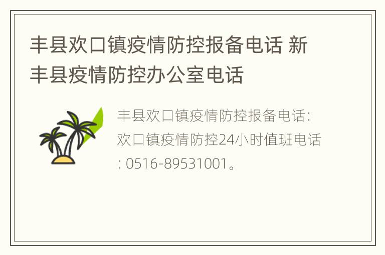 丰县欢口镇疫情防控报备电话 新丰县疫情防控办公室电话