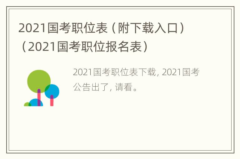 2021国考职位表（附下载入口）（2021国考职位报名表）