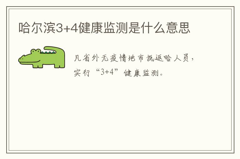 哈尔滨3+4健康监测是什么意思