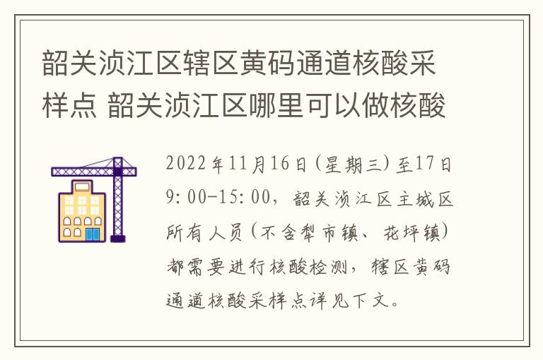 韶关浈江区辖区黄码通道核酸采样点 韶关浈江区哪里可以做核酸检测