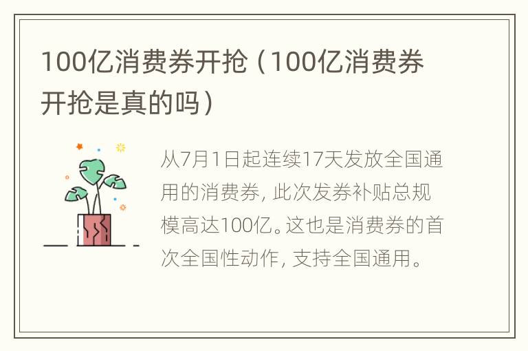 100亿消费券开抢（100亿消费券开抢是真的吗）