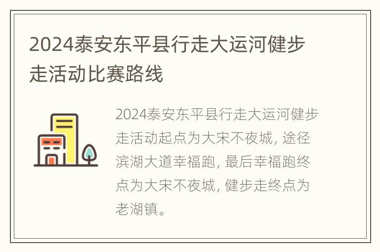 2024泰安东平县行走大运河健步走活动比赛路线