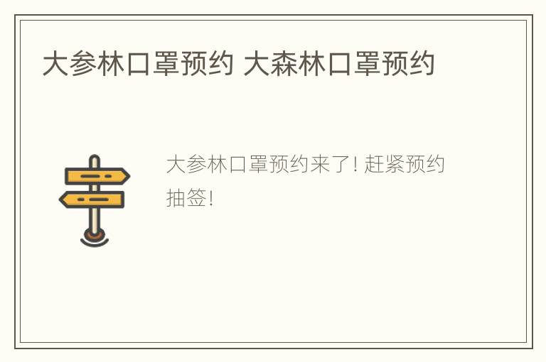 大参林口罩预约 大森林口罩预约