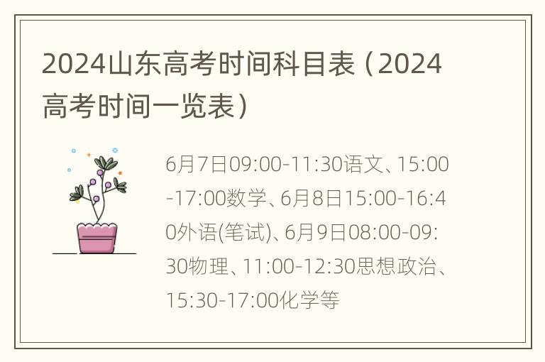 2024山东高考时间科目表（2024高考时间一览表）