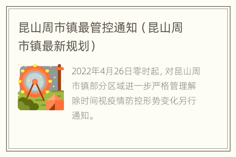 昆山周市镇最管控通知（昆山周市镇最新规划）