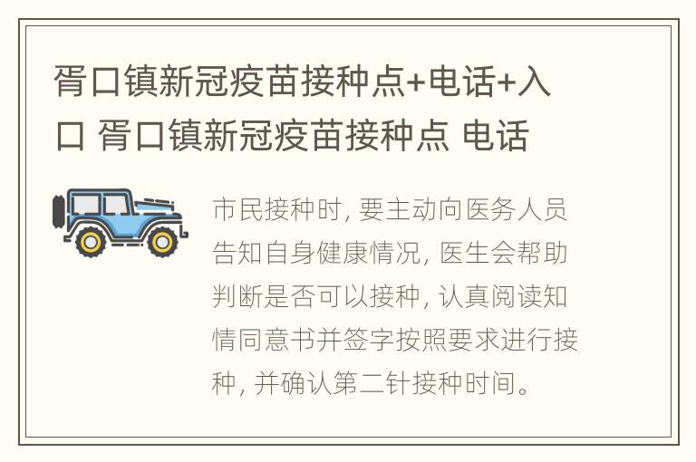 胥口镇新冠疫苗接种点+电话+入口 胥口镇新冠疫苗接种点 电话 入口在哪里