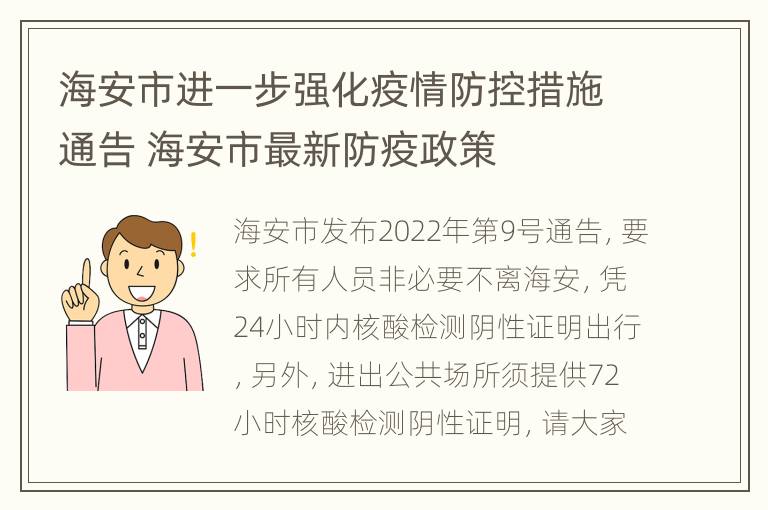 海安市进一步强化疫情防控措施通告 海安市最新防疫政策