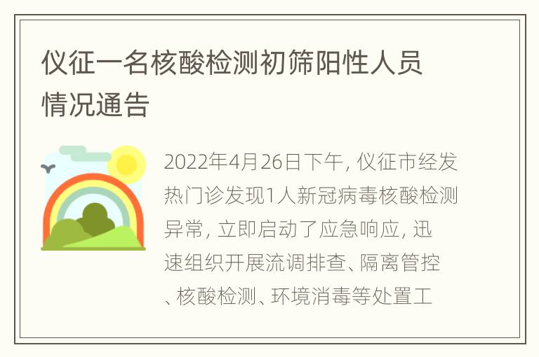 仪征一名核酸检测初筛阳性人员情况通告