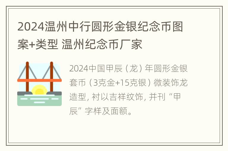 2024温州中行圆形金银纪念币图案+类型 温州纪念币厂家