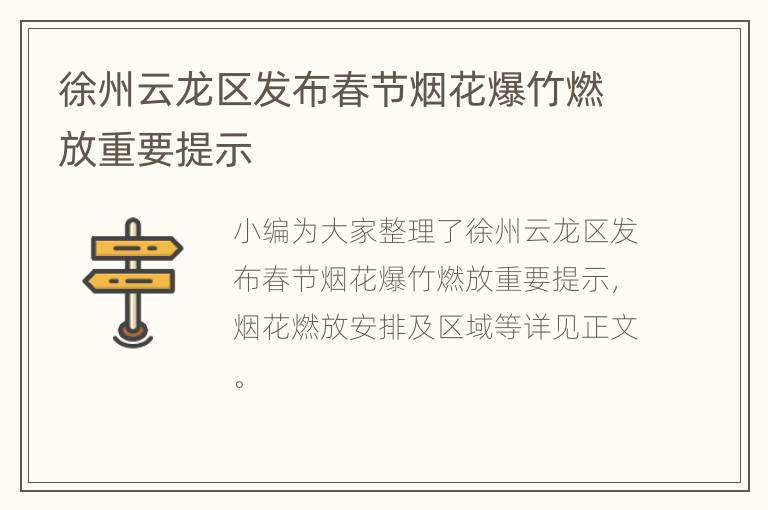 徐州云龙区发布春节烟花爆竹燃放重要提示