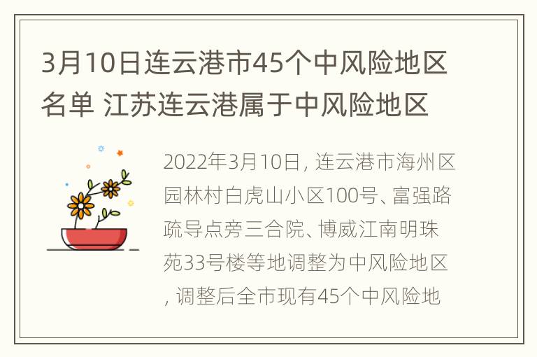 3月10日连云港市45个中风险地区名单 江苏连云港属于中风险地区吗