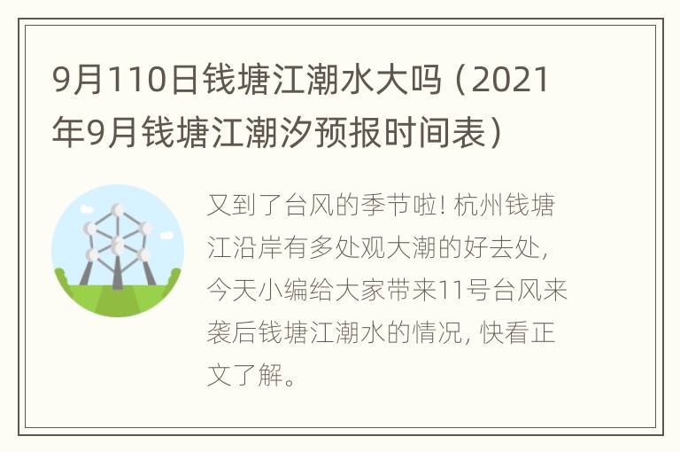 9月110日钱塘江潮水大吗（2021年9月钱塘江潮汐预报时间表）