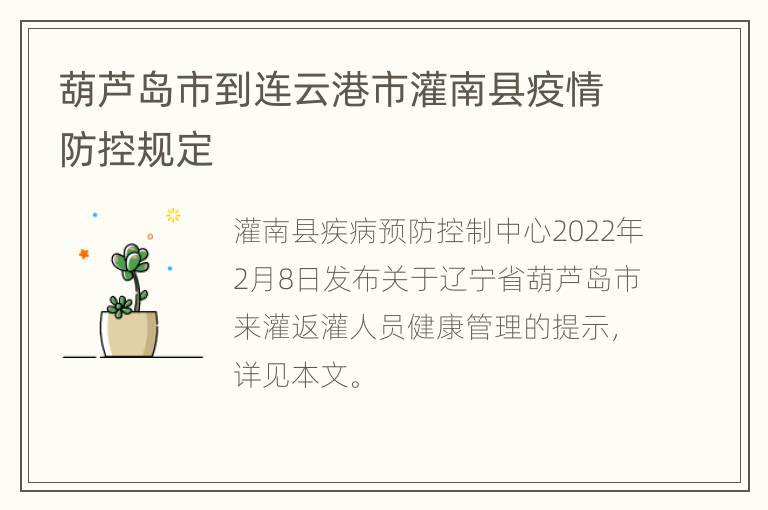 葫芦岛市到连云港市灌南县疫情防控规定