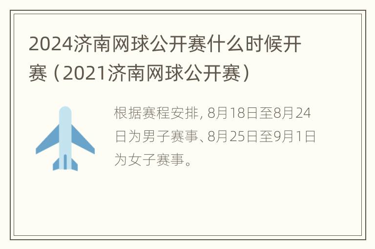 2024济南网球公开赛什么时候开赛（2021济南网球公开赛）