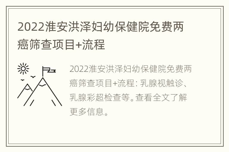 2022淮安洪泽妇幼保健院免费两癌筛查项目+流程