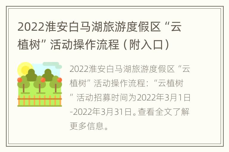 2022淮安白马湖旅游度假区“云植树”活动操作流程（附入口）