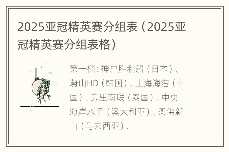 2025亚冠精英赛分组表（2025亚冠精英赛分组表格）