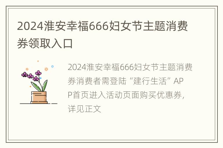 2024淮安幸福666妇女节主题消费券领取入口