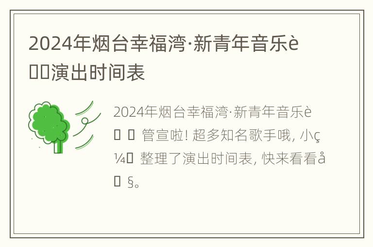 2024年烟台幸福湾·新青年音乐节演出时间表