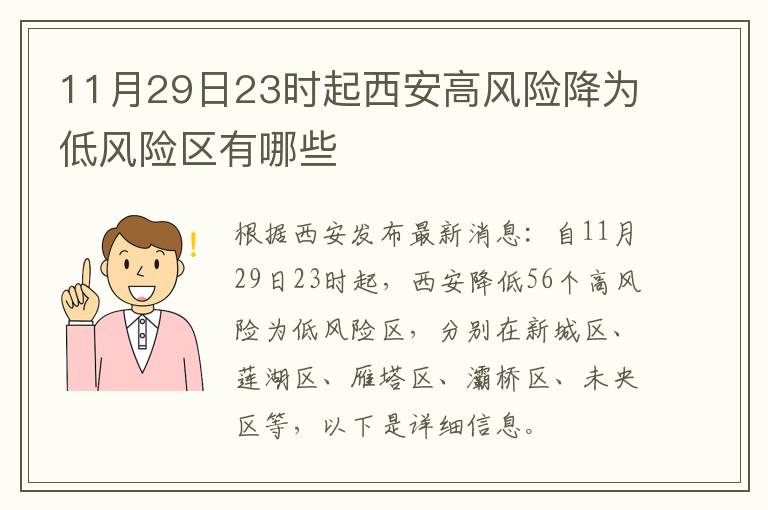 11月29日23时起西安高风险降为低风险区有哪些