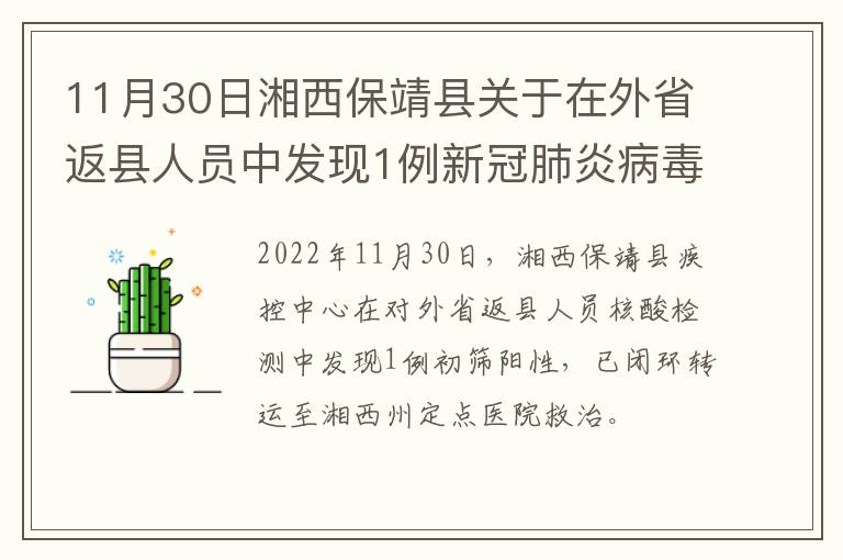 11月30日湘西保靖县关于在外省返县人员中发现1例新冠肺炎病毒初筛阳性的通告