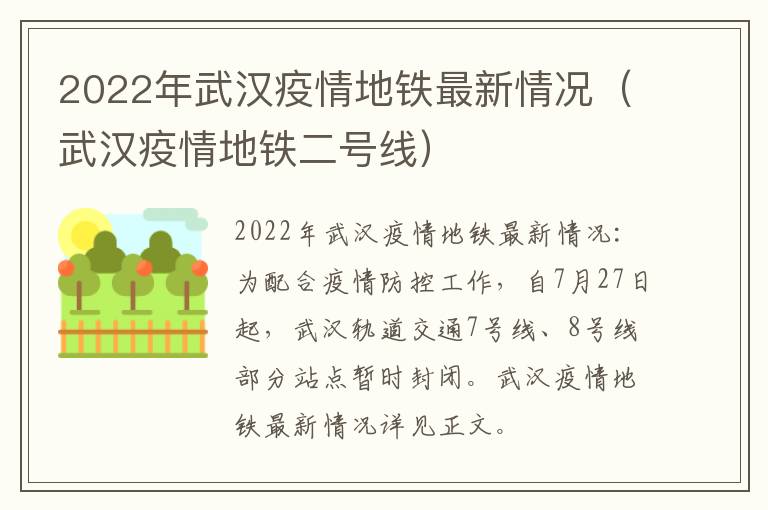 2022年武汉疫情地铁最新情况（武汉疫情地铁二号线）