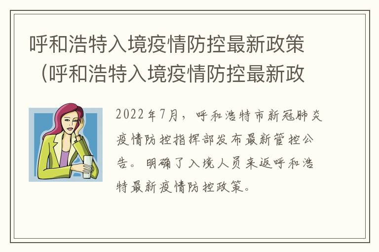 呼和浩特入境疫情防控最新政策（呼和浩特入境疫情防控最新政策查询）