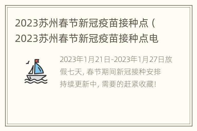 2023苏州春节新冠疫苗接种点（2023苏州春节新冠疫苗接种点电话）